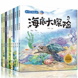 全10册科学启蒙绘本海底大世界昆虫的世界走进国宝大熊猫沙漠，的秘密太空旅行记奇妙的植物书的历史神奇的石头水(石头水)的故事风从哪里来