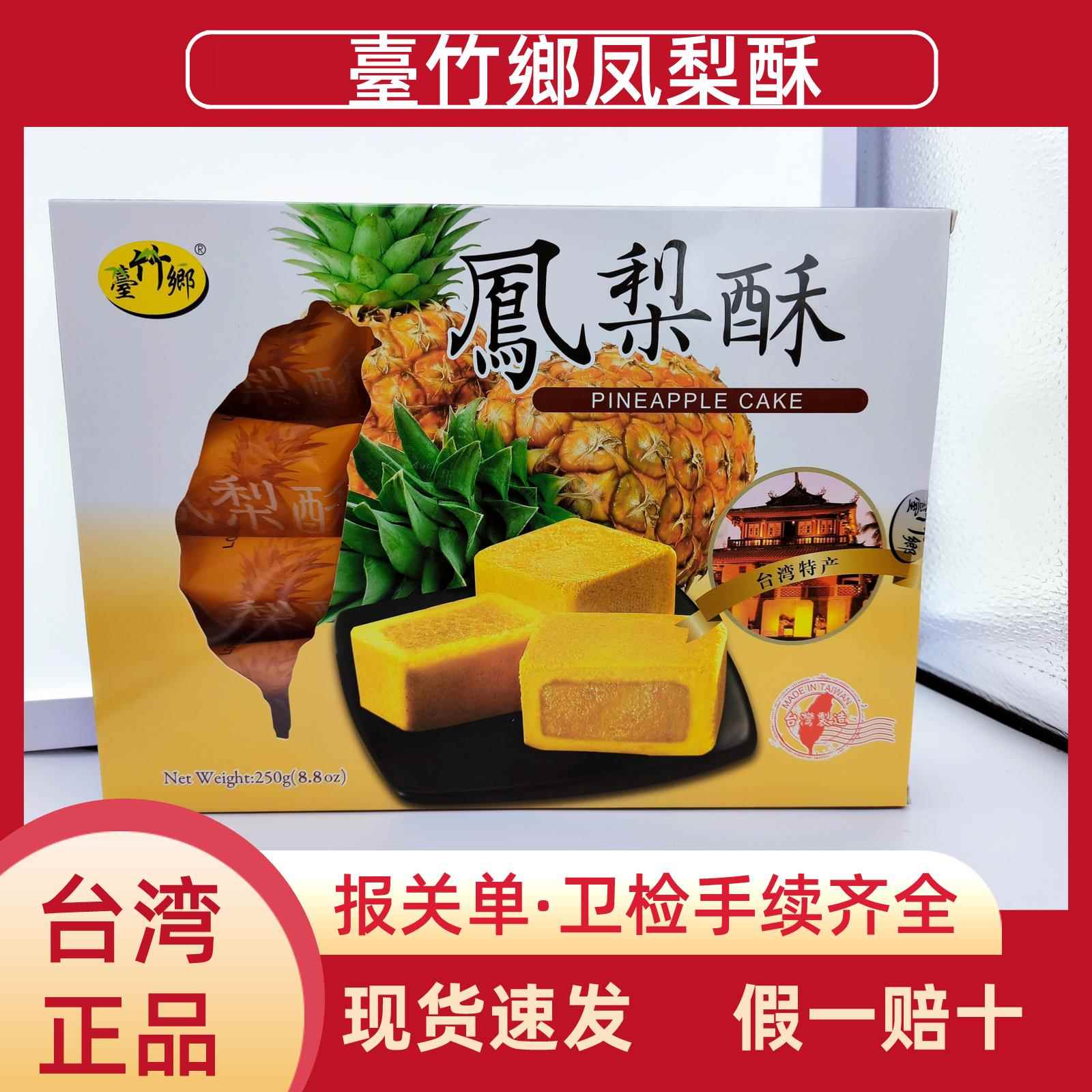 台湾伴手礼特产台竹乡凤梨酥250g凤梨糕点芒果榴莲水果酥馅饼点心