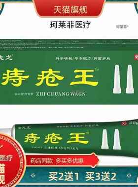 【买2送1】买2送1金志龙痔疮王