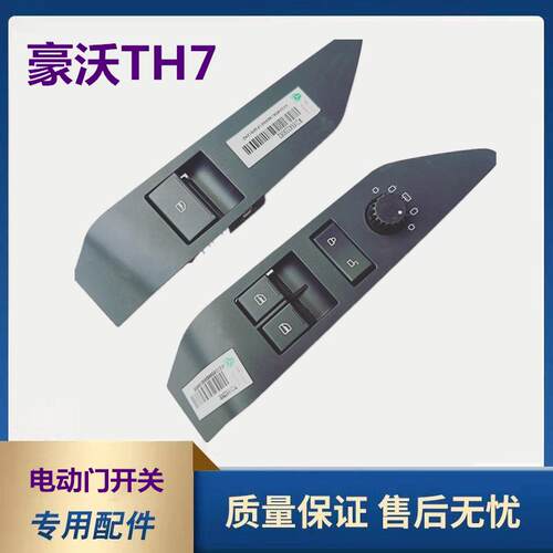 中国重汽豪沃TH7电动玻璃升降器开关原厂门窗按钮自动门遥控开关