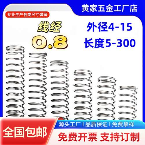 线径0.8弹簧钢304不锈钢压力压缩回位强力小弹簧定制弹簧定做弹簧