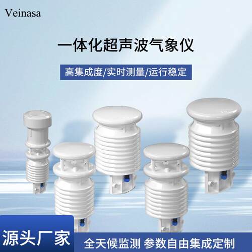 一体化超声波气象仪风速风向温湿度大气压力雨量光照气象传感器