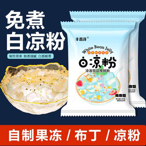 白凉粉做果冻网红冰凉粉自制家用可食用双皮奶冰粉粉独立小包装