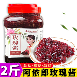 阿依郎玫瑰糖浆冰粉配料1kg玫瑰花糖花茶花瓣，糖果酱蜜酿冰粉配料