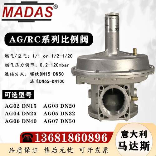 MADAS马达斯AG/RC DN50空燃比例阀意大利AG07燃气比例阀