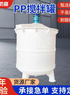 PP搅拌罐PP反应釜搅拌桶pph搅拌可开图来样施工pp保温