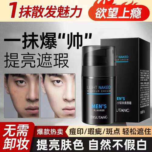 碧素堂男士轻妆素颜霜遮瑕控油防水防汗自然不假白懒人霜