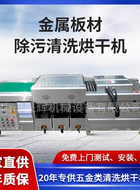 金属铜条板材塑料板除污清洗烘干机锯片木工刀片瓷砖不锈钢清洗机