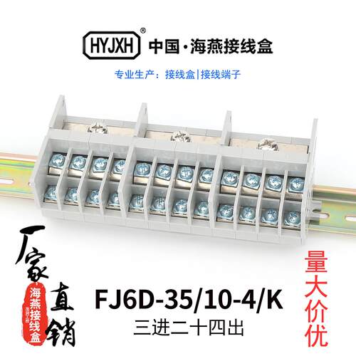 海燕FJ6D-35/10-4/K三进二十四出接线端子排组合接线盒导轨分线器
