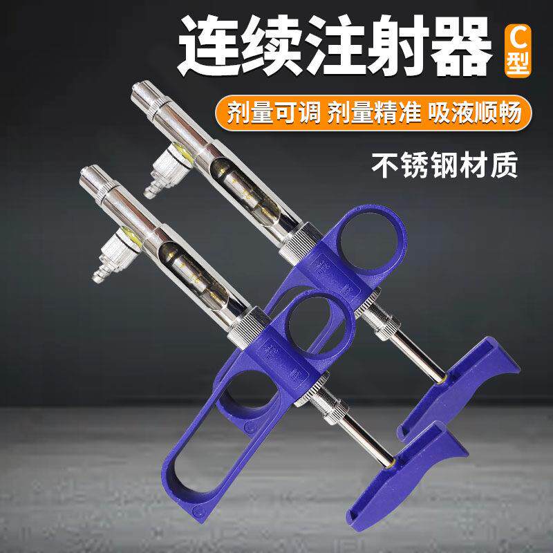 稽峰兽用C型连续注射器鸡鸭鹅鸽疫苗注射注器猪用可调养殖注射器