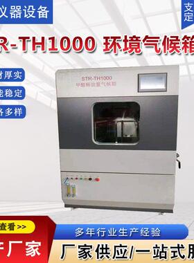 STR-TH1000环境气候箱湿热模拟环境检测试验箱厂家