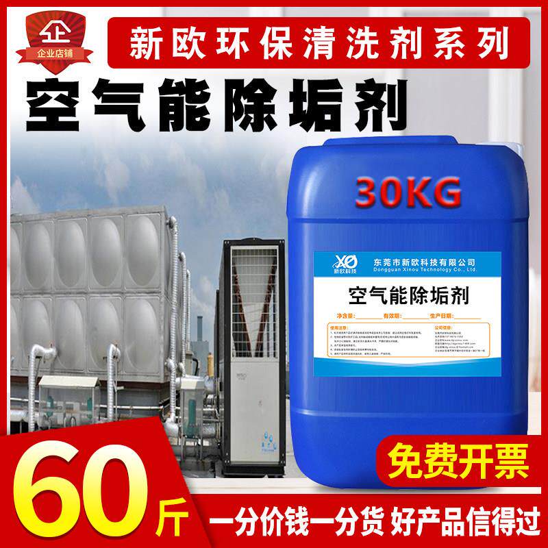 新欧30kg空气能除垢剂工业锅炉中央空调地热地暖冷却塔管道除水垢