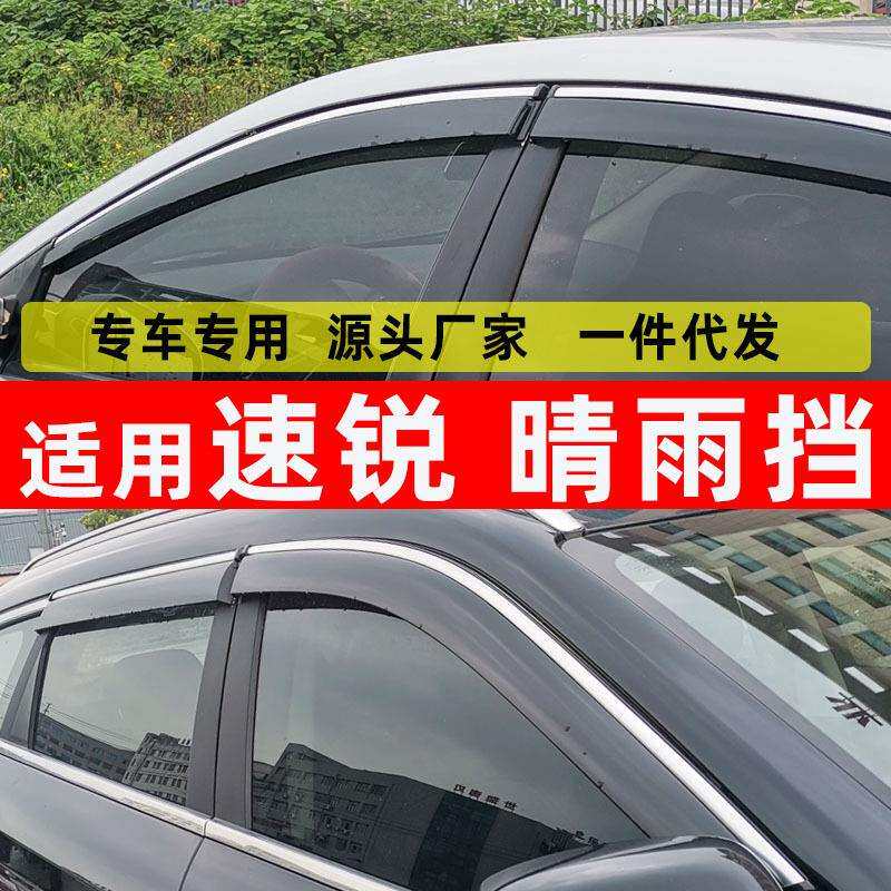 汽车晴雨挡专用于比亚迪速锐窗玻割草机/草坪机