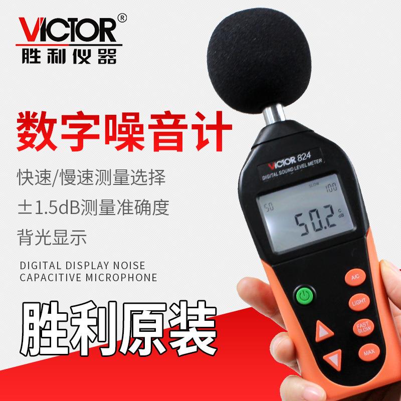 胜利VC824/VC824C(1350分贝)数字噪音计 噪音仪高精度 声音检测