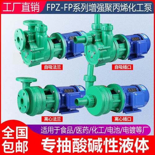 fp离心泵fpz自吸泵增强聚丙烯塑料循环帮浦耐腐蚀耐酸碱防腐化工