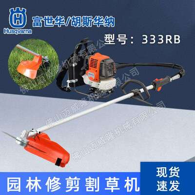 Husqvarna富世华333RB割灌机背负式割草机胡斯华纳除草机开荒收割
