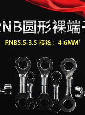 冷压端子接线耳裸端子铜鼻子原形裸端头RNB5.5-3.5紫铜材质