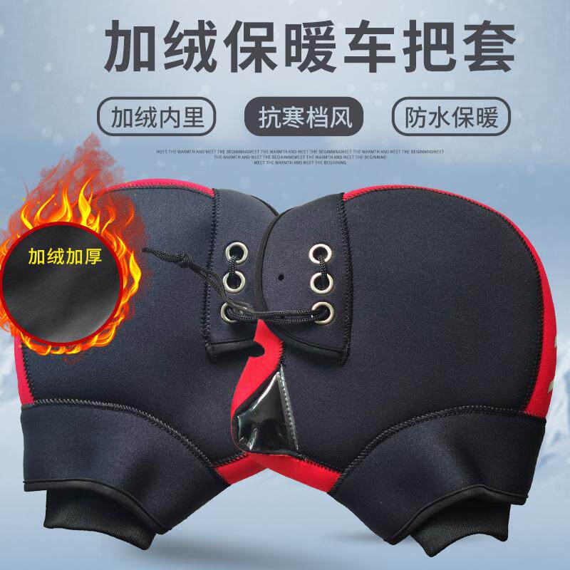 潜水料摩托车手把套、加绒户外骑行车把套、防风保暖机动车手套