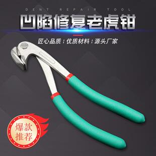 汽车凹陷修复鹰嘴钳夹边钱轮眉钳子无痕修复整平工具凹凸整形工具