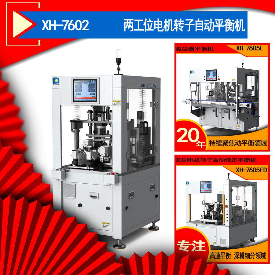 高精度高兼容高效率电机转子XH-7602S自动修正平衡机