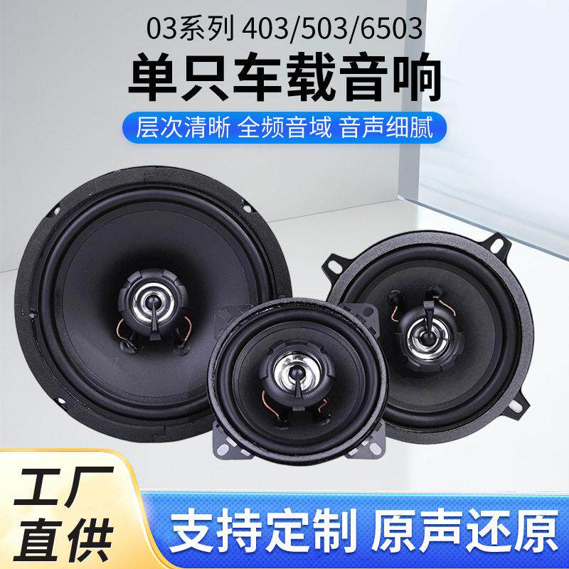 403/503/6503车载音响4寸/5寸/6.5寸只汽车同轴喇叭车载扬声器