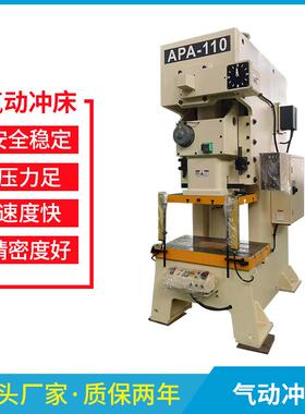 江苏厂家APA-110T高精密气动冲床125吨开式固定台气动冲床压力机