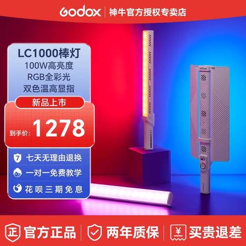 神牛LC1000Bi/R 全彩手持补光灯双色温户外夜景人像RGB补光棒LED