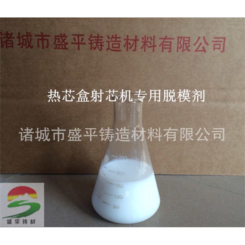 厂家生产 铸造用 覆膜砂热芯盒射芯机模具专用 模具离型剂