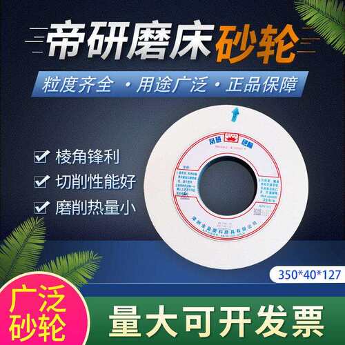 帝研白刚玉7130磨牀砂轮350*40*127磨不锈钢铸铁磨具钢白钢车刀铁