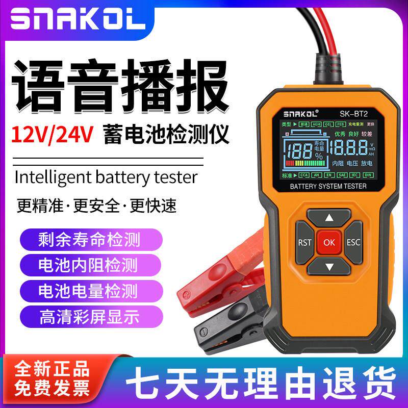 语音播报蓄电池检测仪SK-BT2多功能12V/24V剩余寿命电压内阻检测