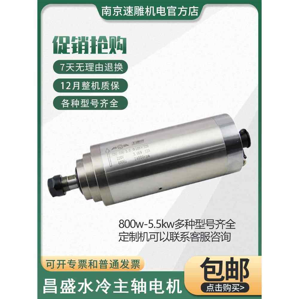 昌盛王建南雕刻机主轴电机800W/1.5/2.2/3.0/4.5/5.5KW水冷电主轴