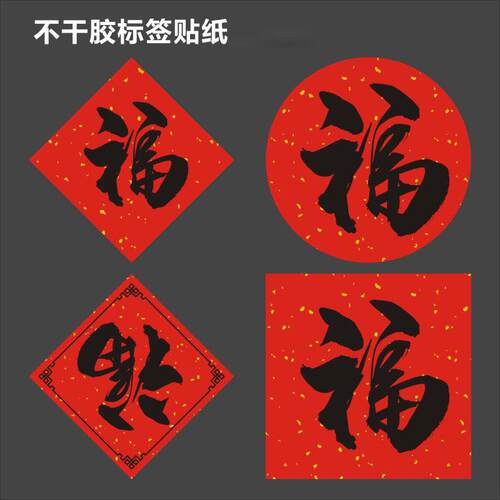 福字标签贴纸咖啡奶茶杯竹灯笼喜礼封口贴手工烘焙通用小福字帖f