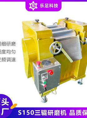 乐足s150变频调速合金钢不锈钢三辊研磨机小型色浆颜料三辊机