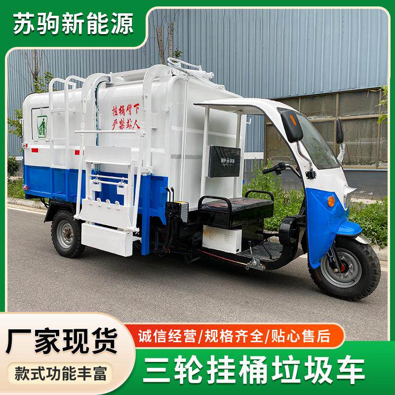 电动三轮(简易棚款)挂桶垃圾车小区物业自卸车厢垃圾清运车
