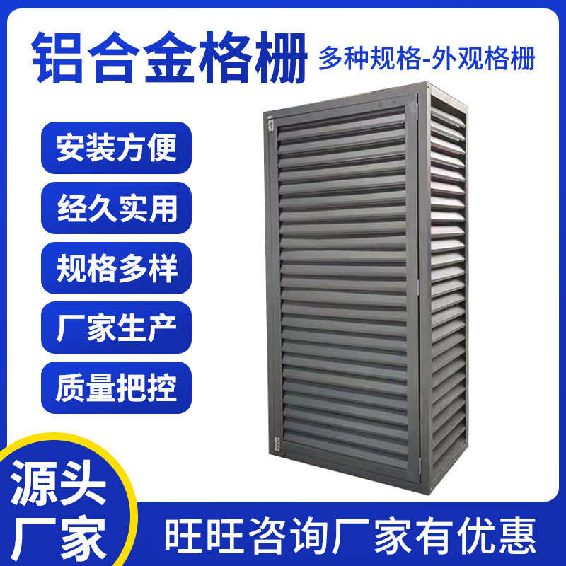 湖南厂家发批发铝合金格栅百叶窗空调罩通风防雨百叶罩空调外机罩