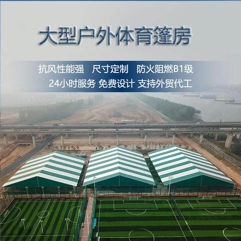足球场篷房大型户外铝合金展览帐篷羽毛球网球篮球游泳池体育场馆
