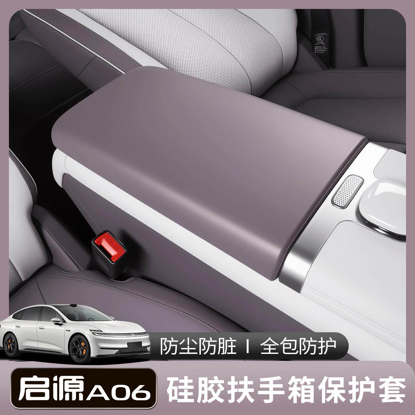 适用于长安启源A06硅胶扶手箱套中央手扶箱垫防刮脏皮套改装用品