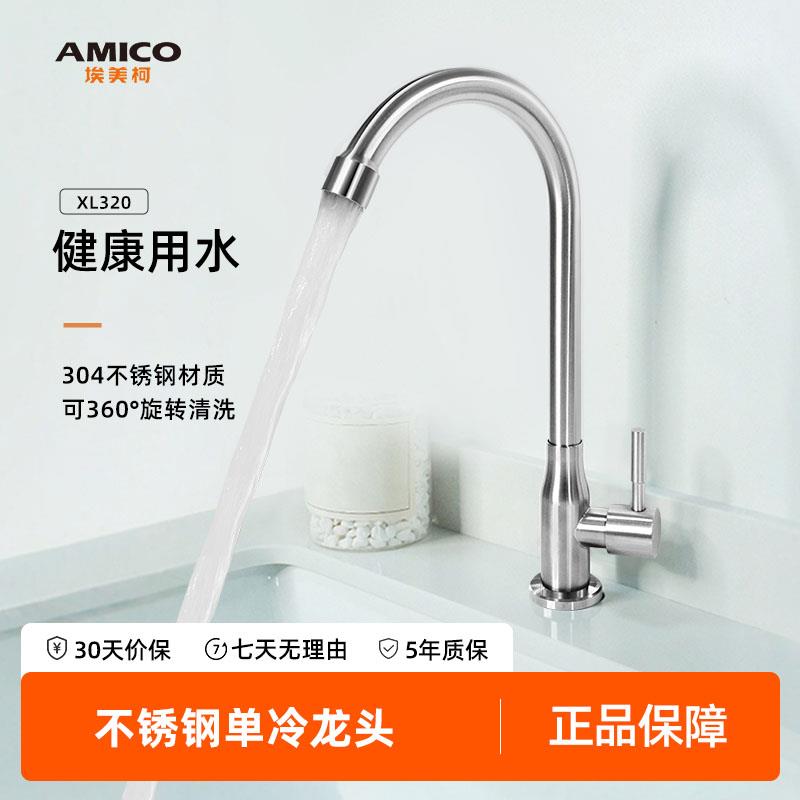 埃美柯amico 单冷水槽龙头sus304不锈钢厨房防溅家用洗菜池可旋转