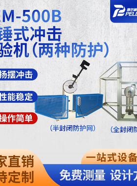 BEM-500B摆锤冲击试验机半自动全封闭金属韧性实验仪