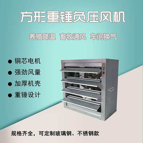 重锤式工业方形负压风机畜牧养殖温室大棚换气扇鸡舍降温排风扇