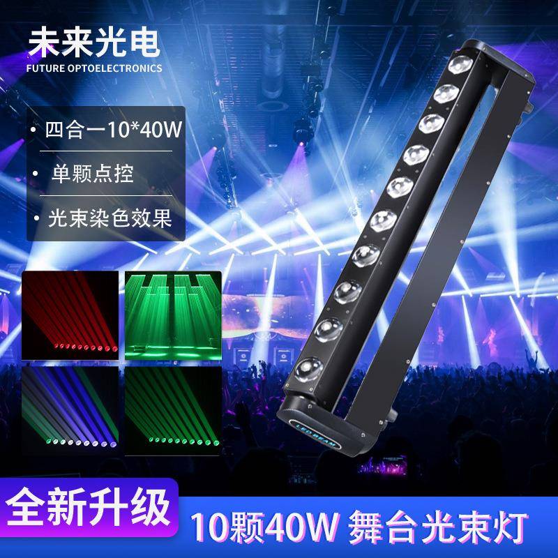 新款LED10颗40W全彩RGBW摇头光束点控舞台灯光酒吧婚庆演出灯光DJ