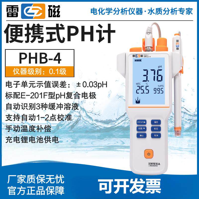 雷磁便携式ph计PHB-4/5酸度计PHBJ-260F/261L 手持pH/orp计含税运