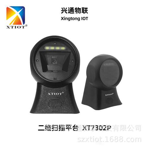 XT7302P二维码识别器条码扫描平台台式扫码枪读码器厂家