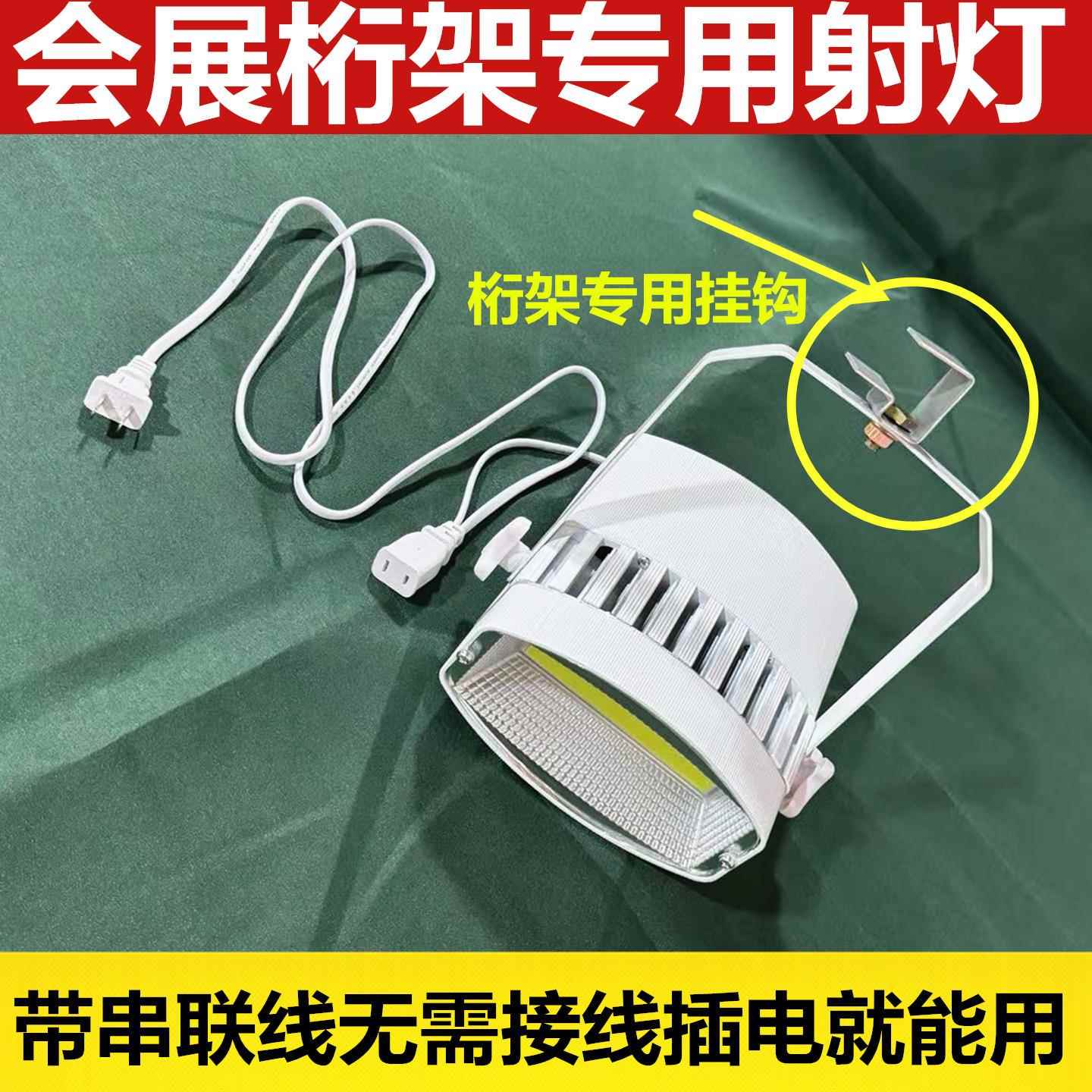 展会标摊展位灯大白灯LED100W串联射灯桁架挂钩展览展示射灯