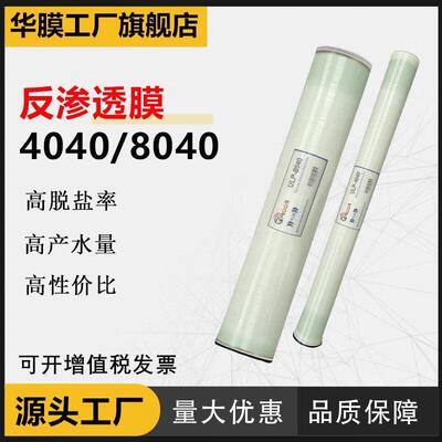 原装华膜ROOR水处理工业反渗透膜8040/4040高低压ulp滤芯ro膜通用