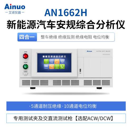 新能源汽车安规综合分析仪AN166X系列整车安规测试