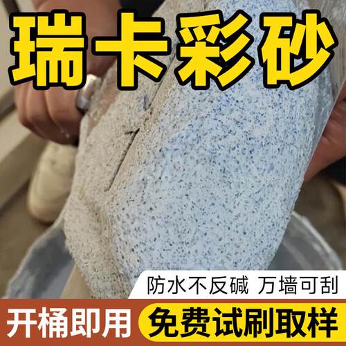 瑞卡彩砂内墙涂料米耐岩墙地一体艺术漆真石漆地面可用玛拉彩石