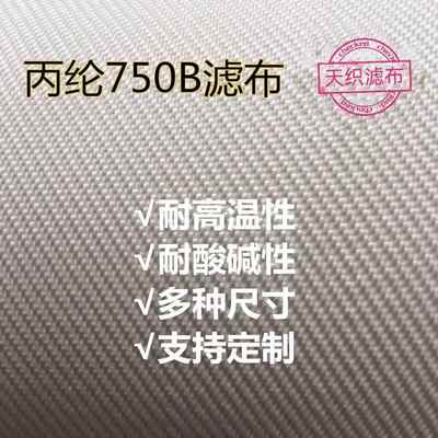 丙纶耐酸耐碱工业滤布750A 750B 750AB压滤机板框滤布污水处理