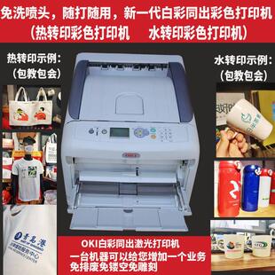 OKI C711WT C941WT白彩同出烫画激光热转印水转印衣服彩色打印机