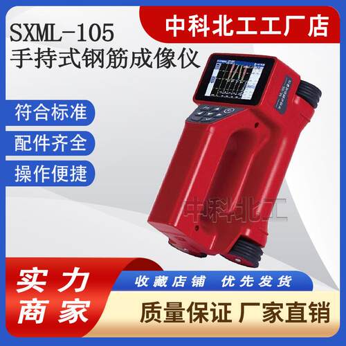 一体式钢筋成像检测仪SXML-105手持式钢筋成像仪 无损检测仪器